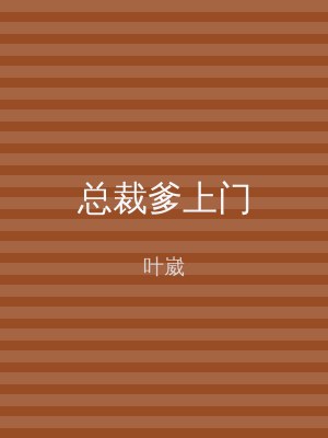 总裁爹上门