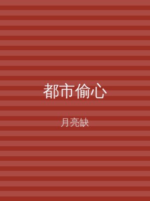 都市偷心