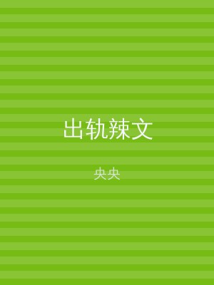 出轨辣文