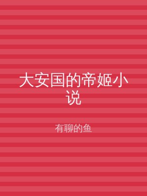 大安国的帝姬小说