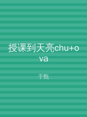 授课到天亮chu+ova