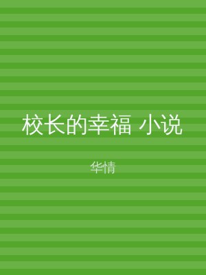 校长的幸福 小说