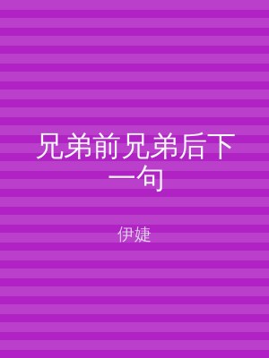 兄弟前兄弟后下一句