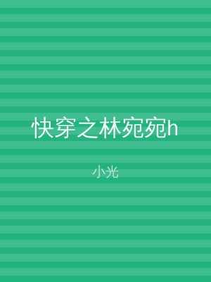快穿之林宛宛h