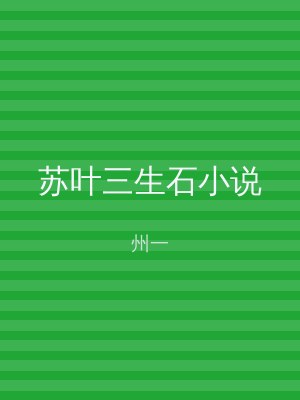 苏叶三生石小说