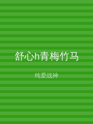 舒心h青梅竹马