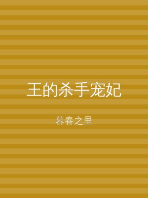 王的杀手宠妃