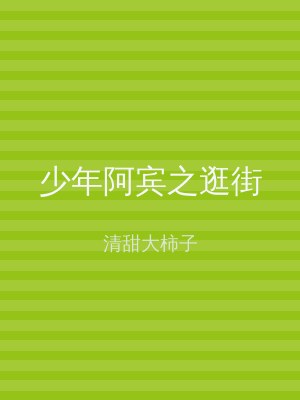 少年阿宾之逛街