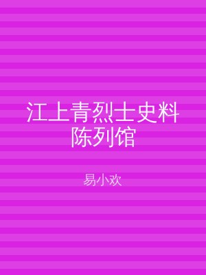 江上青烈士史料陈列馆