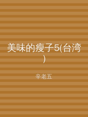 美味的瘦子5(台湾)