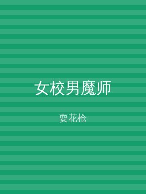 女校男魔师