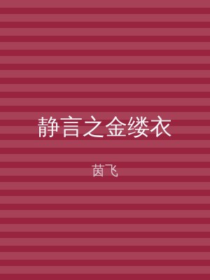 静言之金缕衣