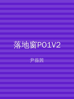 落地窗PO1V2