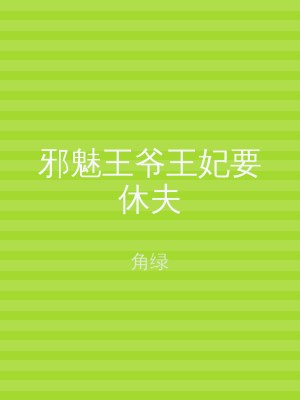 邪魅王爷王妃要休夫
