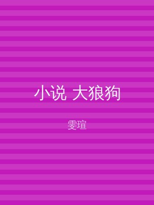 小说 大狼狗