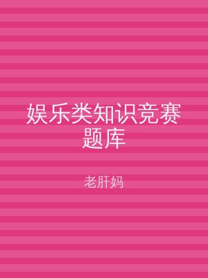 娱乐类知识竞赛题库
