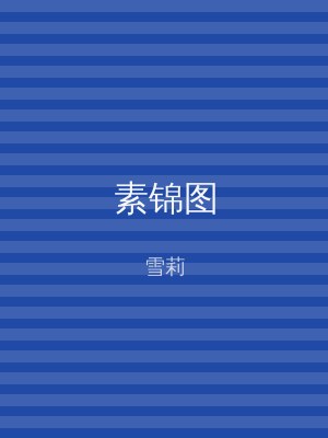 素锦图