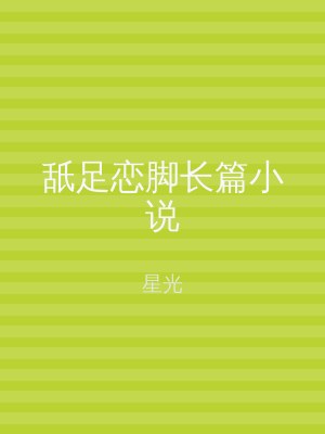舐足恋脚长篇小说