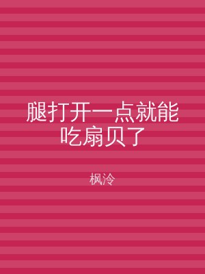 腿打开一点就能吃扇贝了
