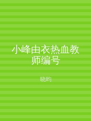 小峰由衣热血教师编号