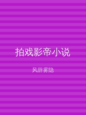 拍戏影帝小说