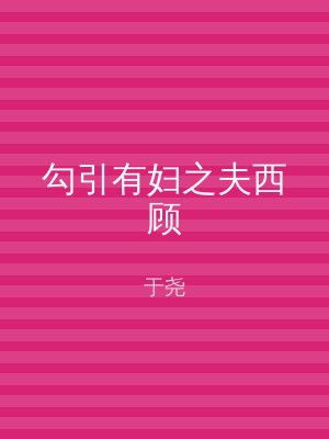 勾引有妇之夫西顾