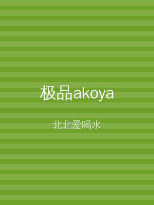 极品akoya