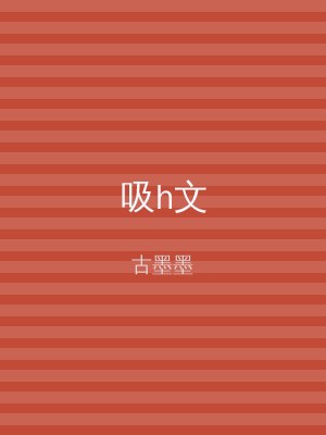 吸h文