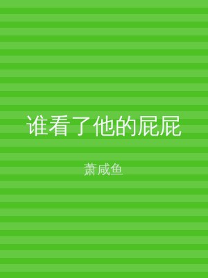 谁看了他的屁屁