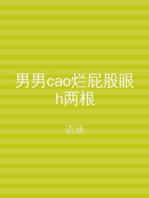 男男cao烂屁股眼h两根