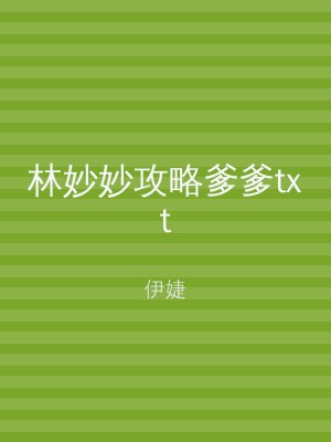 林妙妙攻略爹爹txt