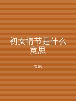 初女情节是什么意思