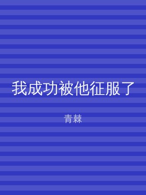 我成功被他征服了