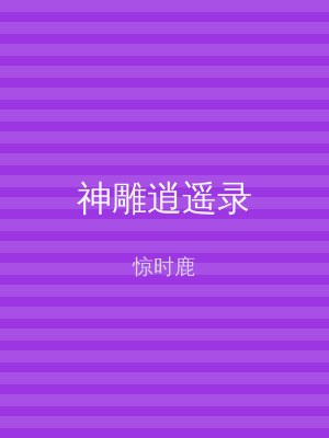 神雕逍遥录