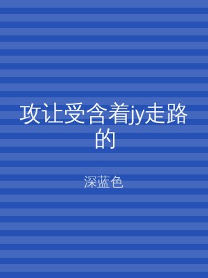 攻让受含着jy走路的
