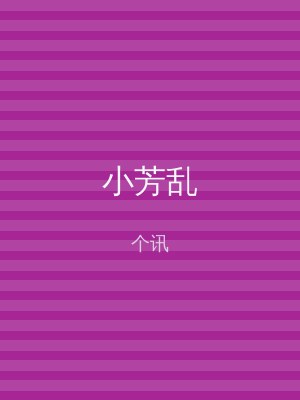 小芳乱