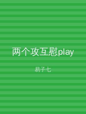 两个攻互慰play
