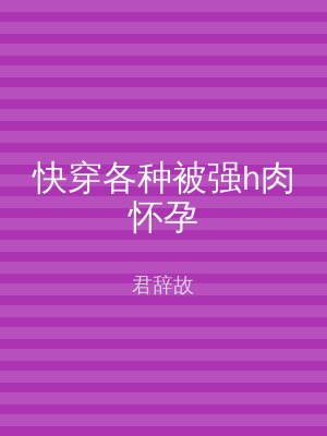 快穿各种被强h肉怀孕