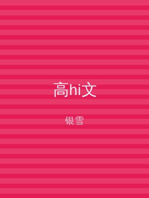 高hi文