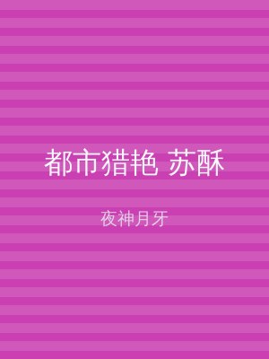 都市猎艳 苏酥