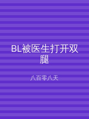 BL被医生打开双腿