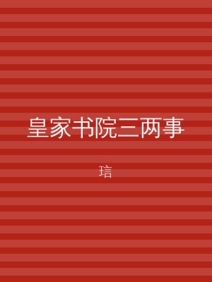 皇家书院三两事