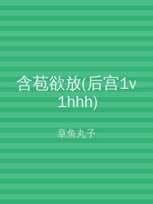 含苞欲放(后宫1v1hhh)