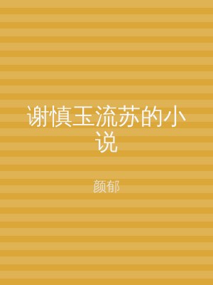 谢慎玉流苏的小说