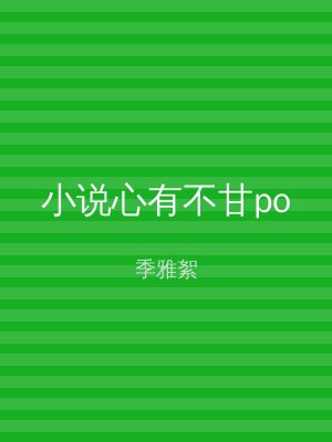 小说心有不甘po