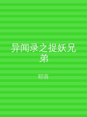 异闻录之捉妖兄弟
