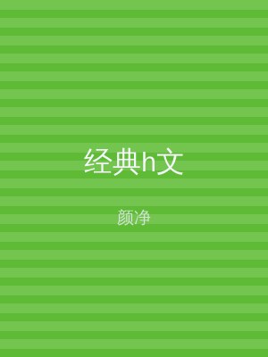 经典h文
