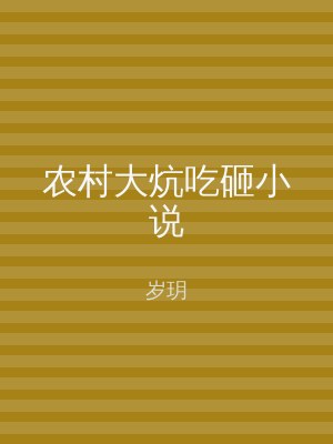 农村大炕吃砸小说