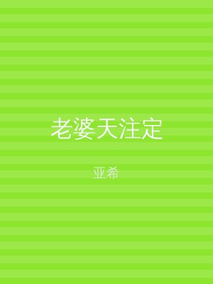 老婆天注定