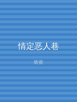 情定恶人巷